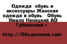 Одежда, обувь и аксессуары Женская одежда и обувь - Обувь. Ямало-Ненецкий АО,Губкинский г.